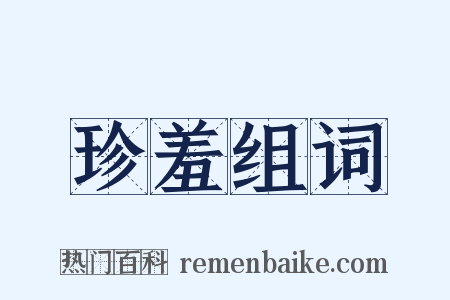珍羞组词是什么意思的图片